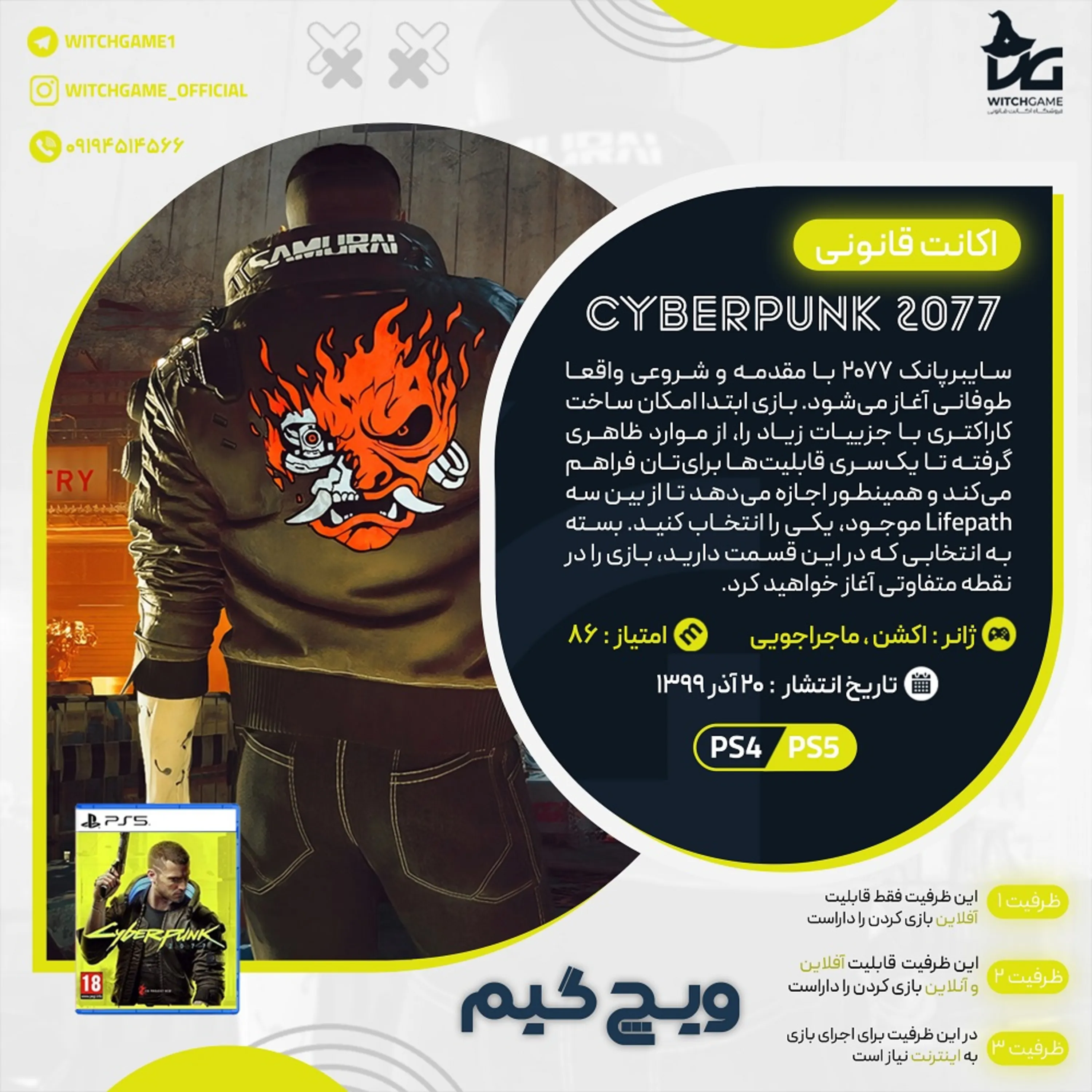 اکانت قانونی Cyberpunk 2077 برای PS5 و PS4